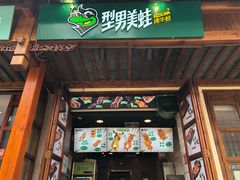 门面-型男美蛙烤牛蛙(南长街店)