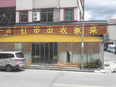 门面-红炎炎农家菜老字号(金水台店)