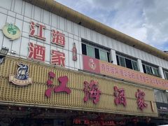 -江海酒家(赤岗店)