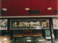 门面-清泉阁包子铺(中山路店)