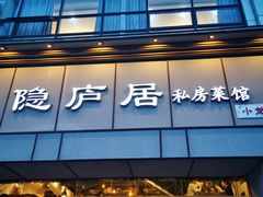 门面-马头巷·隐庐居·红油大虾(园区店)