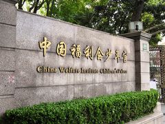 -中国福利会少年宫