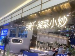 -兰湘子·湘菜小炒(崂山丽达店)