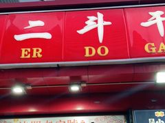 门面-二斗栗子(黄河道店)