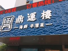 门面-海蓝海鲜馆(五四北店)