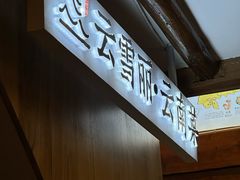 -菌自由丨野生菌火锅特色庭院餐厅(丽江古城店)