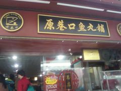 -原巷口鱼丸店(龙头路外卖店)