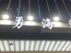 门面-阿勇海鲜排档2号(朱家尖店)