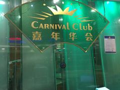 -嘉年华会水疗会(大剧院站E出口店)