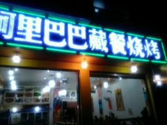 android_upload_pic-老字号·阿里巴巴特色牦牛肉汤锅