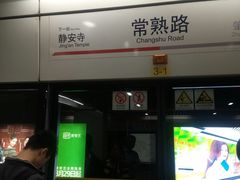 -常熟路(地铁站)