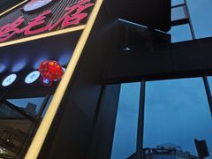 -有红鸡毛店·川菜(建设路店)