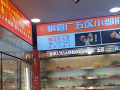 -钢管厂五区小郡肝火锅串串香(总店)