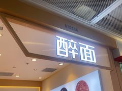 -醉面(西铁营万达店)