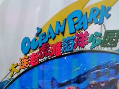 -大连老虎滩海洋公园