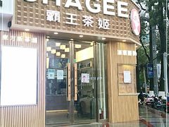 门面-霸王茶姬(五一路店)