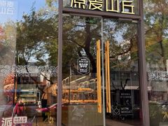 -原麦山丘(东四店)