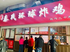 门面-秦氏环球炸鸡(解放北路店)