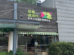 -白塘生态植物园