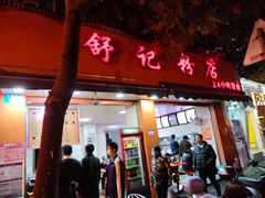 门面-舒记粉店(七星路店)