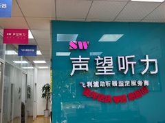 -声望听力助听器(东方路店)