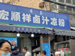 门面-清真·宏顺祥卤汁凉粉(大皮院店)