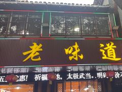 -老味道1992(武当山店)
