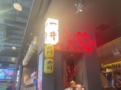 门面-一井烧肉·活鳗·寿司(望京SOHO店)