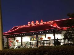 -石家饭店·百年老字号(灵岩山穹灵路店)