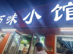 -巧味小馆
