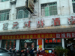 android_upload_pic-巨元河鲜酒楼·清远特色菜名店(英德店)