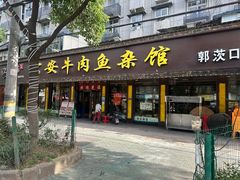 -廖记·公安牛肉鱼杂馆(郭茨口总店)