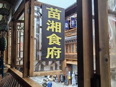 -苗湘食府(十年店)