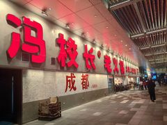 -冯校长老火锅(深圳总店)