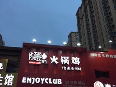 门面-隐酌火锅鸡(御河新城店)