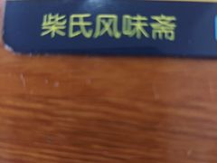 -柴氏风味斋(甘家口店)