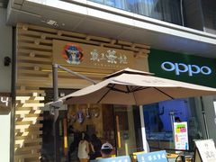 门面-霸王茶姬(南亚风情第壹城店)