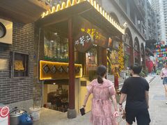 -邓莽子老火锅(鲁祖庙店)