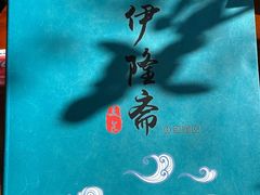 -伊隆斋(什刹海店)