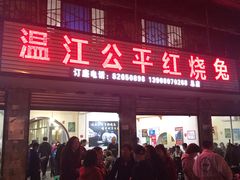 门面-温江公平红烧兔(总店)