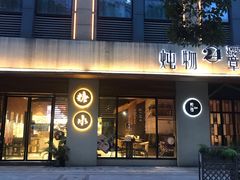 门面-炖物24章·顺时轻养茶(杭州大厦店)