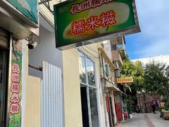 门面-澳门长洲糯米糍(柯打苏沙街店)