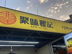 -聚味瞿记·龙虾堂(树木岭店)