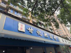 -甘记肥肠粉(马鞍北路店)