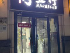 -烤五行·烧烤烤串(石佛营店)