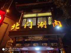 门面-北门涮肉·铜锅涮肉(南锣鼓巷店)