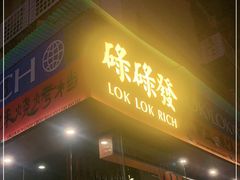门面-碌碌发·东南亚风味烧烤档(体育西店)
