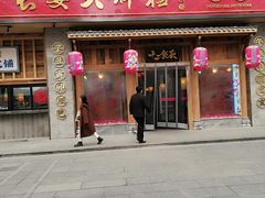 门面-长安大牌档之西安博物院文化餐厅(中贸店)