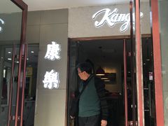 门面-康乐(滨江道店)