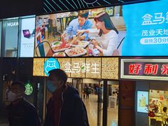 -盒马鲜生(观音桥店)